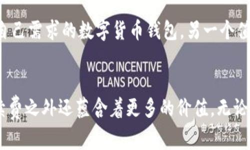 尽享低手续费——从Tokenim钱包到更多超值选择
低手续费钱包, Tokenim替代品, 数字货币钱包, 钱包选择指南/guanjianci

前言：钱包的选择，手续费的重要性
在数字货币日益普及的今天，钱包的选择变得尤为重要。手续费，作为我们在进行交易时必须面对的一项成本，直接影响了投资的回报率。那么，是否存在比Tokenim更低手续费的钱包呢？就让我们一起来探索这个问题...

什么是Tokenim钱包？
Tokenim钱包是一款市场上较为知名的数字货币钱包，以其简单易用、安全性高而受到用户的喜爱。然而，Tokenim所收取的手续费也引起了一些用户的关注。在某些情况下，这种手续费会占据一部分可观的利润，尤其是在频繁交易的情况下...

手续费的影响与计算方式
手续费通常是由交易规模、钱包设置及网络拥挤程度等因素共同影响的。像Tokenim这样的设施提供了方便快捷的服务，但在使用过程中，用户需时刻留意手续费的变化。你是否曾因一次交易的手续费而感到懊悔？比如，一笔原本小额的交易，却因手续费高昂而得不偿失...

替代Tokenim的钱包选择
如果你发现Tokenim的手续费令你感到不适，那么是时候探索一些更具性价比的替代钱包了。以下是几个你可能会考虑的选项：

1. Trust Wallet
作为知名的去中心化数字钱包，Trust Wallet不仅支持多种主流数字货币，还以其低手续费而受到用户青睐。它的界面简单直观，并且不断更新，以保持与时俱进的用户体验...

2. Exodus Wallet
Exodus钱包是一款桌面与移动双端支持的数字货币钱包，其独特的用户界面吸引了众多小白用户。尽管这款钱包的手续费会因交易类型而异，但总体来说，相较于Tokenim来说，可以为用户节省不少费用...

3. Atomic Wallet
Atomic Wallet声称可以支持超过500种数字货币，并且手续费相对较低。它的最大优势在于，用户无需创建账户，在保证私人密钥安全的前提下，可以实现资产的安全管理...

4. MetaMask
MetaMask是以太坊生态系统中极为流行的钱包，尽管它主要针对以太坊及ERC-20代币，但它也在不断扩展其功能。用户可以通过调整网络的手续费，实现更为灵活的费用管理...

选择钱包时需要考虑的因素
在选择钱包时，除了手续费，还应考虑多个因素，比如安全性、用户交互体验、是否支持多种货币等。记住，最好的钱包并不仅仅是手续费最低的...

总结：支付手续费的智慧选择
从Tokenim到其他钱包，低手续费并不是唯一的选择标准。我们应关注钱包的整体体验、功能和安全性，才能找到最符合自己需求的数字货币钱包。另一个值得注意的趋势是，市场上的选择多样化为用户提供了更多的可能性，这使我们可以根据自己的需求量身定制最佳方案...

结语：你的钱包，你的选择
选择一个合适的钱包，低手续费只是其中一项关键指标。随着对数字货币理解的深入，适合自己的钱包往往在隐秘的手续费之外还蕴含着更多的价值。无论你是新手还是老手，了解手续费的奥秘，让我们在未来的数字货币旅途上走得更加稳健...