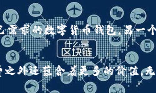 尽享低手续费——从Tokenim钱包到更多超值选择
低手续费钱包, Tokenim替代品, 数字货币钱包, 钱包选择指南/guanjianci

前言：钱包的选择，手续费的重要性
在数字货币日益普及的今天，钱包的选择变得尤为重要。手续费，作为我们在进行交易时必须面对的一项成本，直接影响了投资的回报率。那么，是否存在比Tokenim更低手续费的钱包呢？就让我们一起来探索这个问题...

什么是Tokenim钱包？
Tokenim钱包是一款市场上较为知名的数字货币钱包，以其简单易用、安全性高而受到用户的喜爱。然而，Tokenim所收取的手续费也引起了一些用户的关注。在某些情况下，这种手续费会占据一部分可观的利润，尤其是在频繁交易的情况下...

手续费的影响与计算方式
手续费通常是由交易规模、钱包设置及网络拥挤程度等因素共同影响的。像Tokenim这样的设施提供了方便快捷的服务，但在使用过程中，用户需时刻留意手续费的变化。你是否曾因一次交易的手续费而感到懊悔？比如，一笔原本小额的交易，却因手续费高昂而得不偿失...

替代Tokenim的钱包选择
如果你发现Tokenim的手续费令你感到不适，那么是时候探索一些更具性价比的替代钱包了。以下是几个你可能会考虑的选项：

1. Trust Wallet
作为知名的去中心化数字钱包，Trust Wallet不仅支持多种主流数字货币，还以其低手续费而受到用户青睐。它的界面简单直观，并且不断更新，以保持与时俱进的用户体验...

2. Exodus Wallet
Exodus钱包是一款桌面与移动双端支持的数字货币钱包，其独特的用户界面吸引了众多小白用户。尽管这款钱包的手续费会因交易类型而异，但总体来说，相较于Tokenim来说，可以为用户节省不少费用...

3. Atomic Wallet
Atomic Wallet声称可以支持超过500种数字货币，并且手续费相对较低。它的最大优势在于，用户无需创建账户，在保证私人密钥安全的前提下，可以实现资产的安全管理...

4. MetaMask
MetaMask是以太坊生态系统中极为流行的钱包，尽管它主要针对以太坊及ERC-20代币，但它也在不断扩展其功能。用户可以通过调整网络的手续费，实现更为灵活的费用管理...

选择钱包时需要考虑的因素
在选择钱包时，除了手续费，还应考虑多个因素，比如安全性、用户交互体验、是否支持多种货币等。记住，最好的钱包并不仅仅是手续费最低的...

总结：支付手续费的智慧选择
从Tokenim到其他钱包，低手续费并不是唯一的选择标准。我们应关注钱包的整体体验、功能和安全性，才能找到最符合自己需求的数字货币钱包。另一个值得注意的趋势是，市场上的选择多样化为用户提供了更多的可能性，这使我们可以根据自己的需求量身定制最佳方案...

结语：你的钱包，你的选择
选择一个合适的钱包，低手续费只是其中一项关键指标。随着对数字货币理解的深入，适合自己的钱包往往在隐秘的手续费之外还蕴含着更多的价值。无论你是新手还是老手，了解手续费的奥秘，让我们在未来的数字货币旅途上走得更加稳健...