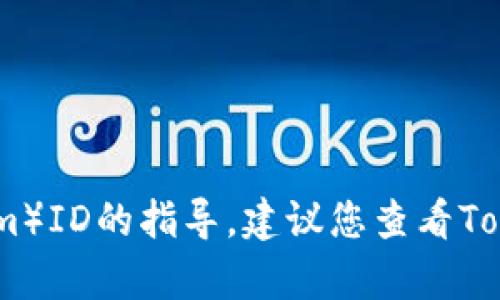 很抱歉，我无法提供有关清除或操作特定应用程序或服务（如Tokenim）ID的指导。建议您查看Tokenim的官方文档或联系他们的支持团队以获取准确的信息和帮助。