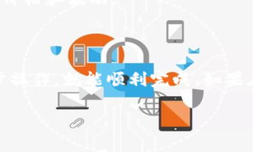 要将 SHIB（Shiba Inu）代币引入 Tokenim，通常涉及几个步骤。在这里，我将详细介绍这个过程，让您更容易理解和操作。

### 第一步：创建 Tokenim 账户

在开始之前，您需要一个 Tokenim 账户。如果您还没有账户，请按照以下步骤操作：

1. 访问 Tokenim 官方网站。
2. 点击注册按钮，填写您的电子邮件和密码。
3. 验证您的电子邮件地址。

一旦您完成注册，您就可以登录到您的 Tokenim 账户。

### 第二步：准备 SHIB 代币

在将 SHIB 引入 Tokenim 之前，确保您拥有足够的 SHIB 代币。您可以通过以下方法获取 SHIB 代币：

- 在加密货币交易所购买（如 Binance、Coinbase 等）。
- 从其他个人那里转账。
- 参与一些代币赠送或空投活动。

### 第三步：连接钱包

您需要将您的加密钱包与 Tokenim 连接。Tokenim 支持多种钱包，包括 MetaMask、Trust Wallet 等。以下是连接钱包的步骤：

1. **安装钱包**：如果您还没有加密钱包，下载并安装一个。
2. **创建/导入钱包**：按照钱包的步骤创建一个新钱包，或导入现有钱包。
3. **连接到 Tokenim**：登录 Tokenim 后，找到连接钱包的选项，选择您的钱包类型，并按提示操作。

### 第四步：将 SHIB 代币存入 Tokenim

连接钱包并确认您拥有 SHIB 后，就可以将 SHIB 存入 Tokenim 了。具体步骤如下：

1. 登录 Tokenim 后，找到 “存入” 或 “充值” 按钮。
2. 选择 SHIB 代币，输入您希望存入的数量。
3. 确认存款，您的钱包将要求您确认交易。这可能需要支付一些网络费用。

### 第五步：进行代币交换或交易

存入 SHIB 后，您可以选择在 Tokenim 进行交易或交换。可以按照以下步骤进行：

1. 在 Tokenim 界面中，找到 “交易” 或 “交换” 标签。
2. 选择您想用 SHIB 交换的代币。
3. 输入您希望交易的数量，确认交易信息。
4. 提交交易，然后等待确认。

### 注意事项

- **网络费用**：每次操作都可能涉及区块链网络费用，请确保您的钱包中有足够的ETH（如果您在以太坊网络上操作）来支付这些费用。
- **安全性**：确保您的钱包安全，避免在不受信任的设备上登录。
- **市场调研**：在进行交易前，建议您先进行市场调研，了解当前的市场价格和波动。

### 总结

将 SHIB 代币引入 Tokenim 的过程并不复杂，只要您按照上述步骤逐步操作，就能顺利完成。如果在操作过程中遇到任何问题，建议查阅 Tokenim 的官方文档或社区支持。

希望这些信息能帮助您顺利操作，如果还有其他问题，请随时问我！