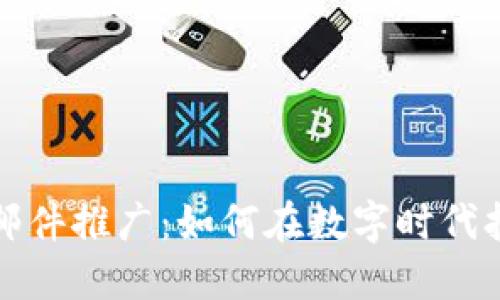 加密货币的邮件推广：如何在数字时代打动你的受众