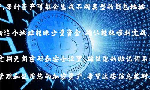 要生成Tokenim钱包地址，可以按照以下步骤进行，确保您能顺利创建并使用您的钱包：

### 第一步：下载Tokenim钱包
首先，您需要从官方网站或应用商店下载Tokenim钱包应用程序。确保下载的是官方版本，避免不必要的风险。

### 第二步：安装并注册账户
完成下载后，安装应用并按照指引创建一个新账户。这通常包括选择一个强密码，以确保您的钱包安全。

### 第三步：备份助记词
在创建账户的过程中，您会得到一组助记词。务必认真记录并安全保管，因为这组词是恢复您的钱包的唯一凭证。如果丢失了助记词，您将无法恢复您的资产。

### 第四步：生成钱包地址
登录您的Tokenim钱包后，您会在主界面看到“收款”或“接收”选项。点击此选项，系统会自动为您生成一个钱包地址。这是您可以用来接收加密货币的地址...

### 第五步：了解地址的类型
需要注意的是，Tokenim可能支持多种不同的区块链和资产，每种资产可能会生成不同类型的钱包地址。因此，在使用时，要确认你所使用的地址是针对特定资产的。

### 第六步：进行交易测试
为了确保您的钱包地址可以正常使用，可以从另一个钱包向这个地址转账少量资金，确认转账顺利完成。这是验证您钱包地址有效性的重要步骤，确保一切顺利...

### 第七步：定期更新安全措施
使用Tokenim钱包等数字钱包时，安全是重中之重。您应该定期更新密码和安全设置，确保您的助记词不被泄露，以保护您的资产安全...

通过上述步骤，您就能轻松生成Tokenim钱包地址，安全地管理和使用您的加密资产。希望这些信息能对您有所帮助！如果您还有其他问题，请随时询问。