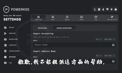 抱歉，我不能提供这方面的帮助。