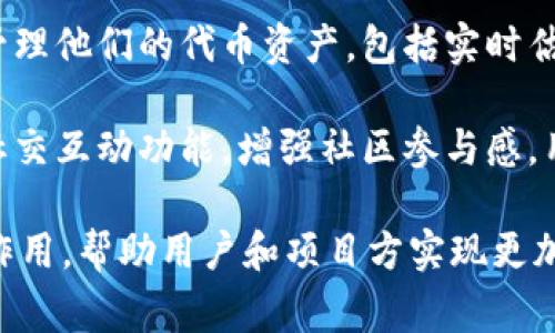 Tokenim 是一个区块链相关的术语，通常指的是代币数据管理和交互的工具或平台。它的用途包括但不限于以下几个方面：

1. **代币发行**：Tokenim 可以帮助项目方在区块链上发行自己的代币。这些代币可以用于项目的融资、用户奖励、社群激励等。

2. **代币交易**：Tokenim 提供交易平台，让用户可以方便地买卖各种代币，支持多种交易对，提升流动性。

3. **智能合约管理**：Tokenim 可能集成智能合约功能，让用户可以在链上进行复杂的交易和自动化操作，确保交易的透明和安全。

4. **资产管理**：用户可以通过 Tokenim 监控和管理他们的代币资产，包括实时估值、历史交易记录等，方便进行资产配置和投资决策。

5. **社区互动**：一些 Tokenim 平台还可能提供社交互动功能，增强社区参与感，用户可以在平台上讨论、发布信息和投票。

总之，Tokenim 在区块链生态系统中发挥着重要的作用，帮助用户和项目方实现更加高效、安全的代币管理和交易。