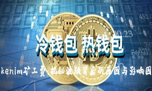 Tokenim矿工费：揭秘波动背后的原因与影响因素