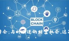 2023加密数字货币峰会：与