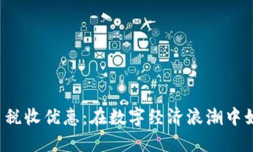 厦门加密货币税收优惠：在数字经济浪潮中如何把握机遇？