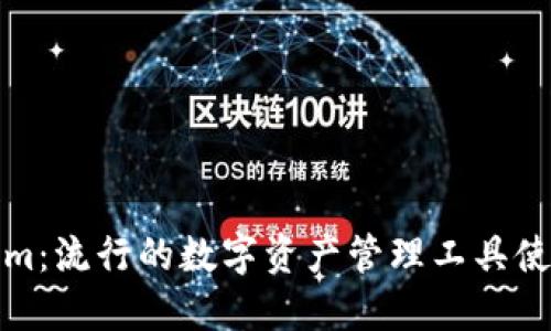 Tokenim：流行的数字资产管理工具使用教程