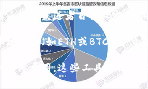 Tokenim矿工费用是根据网络的交易负载和区块链的当前状态而变化的，因此没有固定的费用。通常，矿工费用由交易发送者自行设定，费用的高低会影响交易被矿工打包进区块的速度。

在许多区块链网络中，例如以太坊或比特币，矿工费用由“燃料费”（Gas Fee）或“矿工费”组成，通常以网络的本地货币（如ETH或BTC）支付。交易越复杂，所需的矿工费用就越高。另一个影响因素是网络的拥堵程度：在高需求时期，矿工费用会显著上升。

总的来说，若想了解具体的Tokenim矿工费用，建议访问相关区块链的区块浏览器或钱包应用，查看当前交易的实际费用。这些工具能提供实时的交易费用信息，帮助你在进行交易时做出最佳决策。
