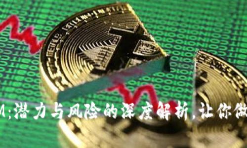 投资TokenIM：潜力与风险的深度解析，让你做出明智选择！