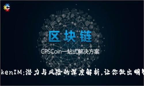 投资TokenIM：潜力与风险的深度解析，让你做出明智选择！