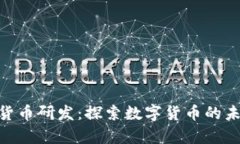 姚前加密货币研发：探索