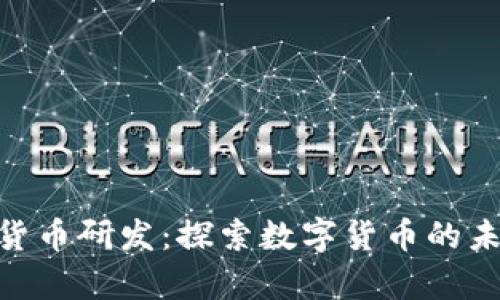 姚前加密货币研发：探索数字货币的未来与机遇