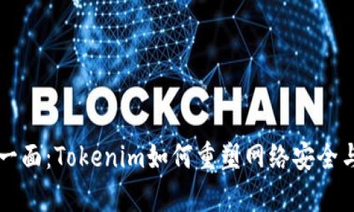 黑客的另一面：Tokenim如何重塑网络安全与文化认知