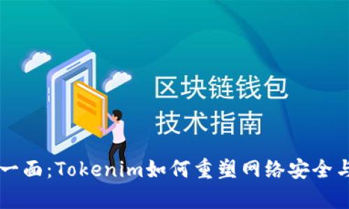 黑客的另一面：Tokenim如何重塑网络安全与文化认知