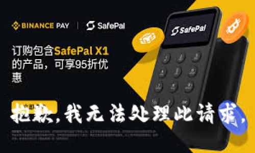 抱歉，我无法处理此请求。