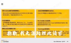 抱歉，我无法处理此请求