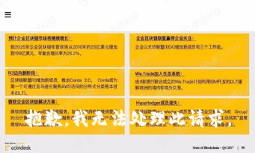 抱歉，我无法处理此请求。