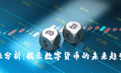 加密货币金融分析：揭示数字货币的未来趋势与投资机会