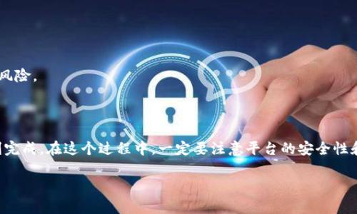 要将Tokenim（如果你指的是一种数字货币或代币）提现到银行卡，通常需要经过以下几个步骤。在这里，我将提供一个一般性的流程，具体步骤可能因平台及地区而有所不同：

### 步骤一：选择合适的交易平台

首先，确保你使用的交易平台支持Tokenim的交易以及提现功能。许多主流的交易平台，如Binance、Coinbase等，通常会支持多种代币及其提现到银行账户的服务。

### 步骤二：创建账户

如果你还没有账户，需在选择的交易平台上注册。在注册过程中，你可能需要提供一些个人信息，包括你的电子邮件地址、手机号码，以及身份验证材料，例如身份证明。

### 步骤三：完成KYC（了解你的客户）

大多数交易平台都会要求进行KYC流程，这是为了遵循反洗钱法规。你需要上传身份证明和地址证明文件。这个过程可能需要一些时间，但这是为了确保资金安全。

### 步骤四：将Tokenim转入交易账户

在你的交易平台账户创建好并完成KYC后，你需要将Tokenim转入你的交易账户。通常可以通过在钱包中生成地址来进行转账。通过你的数字钱包发送Tokenim到该交易地址，确认交易完成并等待几分钟到几小时的确认时间。

### 步骤五：将Tokenim兑换成法币

当Tokenim成功转入你的交易账户后，下一步是将其兑换成法币（如人民币、美元等）。在交易平台上找到Tokenim的交易对，例如，Tokenim/BTC或者Tokenim/USDT，进行兑换。

### 步骤六：提现到银行卡

一旦你账户中有了法币，接下来可以进行提现。通常在交易平台的“提现”或“转账”选项中，选择提现到银行卡。在这里，你需要填写银行卡信息并确认提现金额。

### 步骤七：确认并等待处理

提交提现请求后，交易平台会处理你的请求，这可能需要几个工作日。在此过程中，你可以在账户中查看提现状态。如果你遇到问题，建议联系平台的客服支持。

### 注意事项

- **手续费**：不同平台的手续费不同，提现前查看相关费用信息。
- **提现限额**：有的平台对于每日提现有上限，确保在规定范围内操作。
- **安全性**：确保你所用的交易平台安全可靠，最好选择一些知名的交易所，避免资金风险。

### 结论

将Tokenim提现到银行卡的过程似乎有些复杂，但只需要按照上述步骤，基本上能够顺利完成。在这个过程中，一定要注意平台的安全性和提款的相关条款，以确保资金的安全和顺利提现。

希望这些信息能够帮到你！如果有进一步的问题，欢迎随时提问。