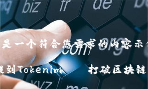 当然可以！下面是一个符合您需求的内容示例：

如何通过EOS提到Tokenim——打破区块链与社交的界限？