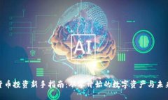 加密货币投资新手指南：