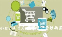 揭密TokenIM 2.0：数字资产管