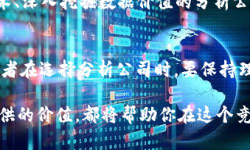 aliao看加密货币分析公司：你真的了解它们吗？/aliao  
加密货币、分析公司、市场趋势、投资建议/guanjianci

引言：加密货币的崛起
在过去的十年中，加密货币如雨后春笋般涌现，吸引着全球投资者的目光。无论是比特币、以太坊，还是其他新兴币种，它们的价格波动、市场趋势和投资潜力都成为了人们热议的话题。那么，在这个风云变幻的市场中，分析公司扮演着怎样的角色呢？

加密货币分析公司的定义
简单来说，加密货币分析公司是专门研究和分析各种加密货币的机构。它们通过数据采集、市场调研和技术分析，为投资者提供关于市场趋势的洞察和投资建议。但...你真的了解它们吗？在这个信息泛滥的时代，如何分辨一家优秀的分析公司？

市场需求：投资者为何青睐分析公司
随着加密货币的普及，越来越多的投资者开始关注这一领域。然而，加密货币市场的特点是高度不确定性和波动性。许多投资者在面临选择时感到无所适从。因此，加密货币分析公司应运而生，成为指导投资决策的重要助手。它们提供的数据和分析让投资者能够更好地把握市场脉动，做出明智的投资选择。

分析公司的工作流程
那么，加密货币分析公司是如何运作的呢？
ul
    listrong数据收集：/strong他们会从不同的交易所、社交媒体和市场报告中收集大量的数据。这些数据包括价格指数、交易量、用户活跃度等。/li
    listrong技术分析：/strong利用技术分析工具，分析师可以识别价格图表中的趋势和模式，预测未来价格走势。/li
    listrong市场调研：/strong调查投资者的情绪、行业动态和市场新闻，结合这些信息来完善分析。/li
    listrong撰写报告：/strong分析公司会定期发布研究报告，提供详尽的市场分析、风险评估和投资建议。/li
/ul

选择分析公司的标准
随着市场上的分析公司数量激增，投资者在选择合作伙伴时应谨慎。以下是几个重要的选择标准：
ul
    listrong信誉和口碑：/strong查看分析公司的历史，阅读用户评价，了解其在行业内的声誉。/li
    listrong专业能力：/strong分析团队的背景、经验和专业知识是判断其能力的重要依据。/li
    listrong透明度：/strong优秀的分析公司会对其分析方法和数据来源保持透明，让客户安心。/li
    listrong服务内容：/strong关注公司提供的服务内容是否符合你的投资需求，包括定期报告、实时数据分析等。/li
/ul

文化联系：加密货币与人类心理
在很多文化中，加密货币不仅仅是投资工具，它们也反映了人们对财富和未来的渴望。正如一句流行的说法所言：“有钱能使鬼推磨”，加密货币为那些怀揣梦想的人提供了新的机遇与可能。投资者对市场的狂热，常常与人类对风险和不确定性的认知紧密相连...这就是为什么分析公司的存在显得尤为重要。

未来展望：加密货币分析公司将何去何从
随着市场的不断发展，加密货币分析公司也面临新的挑战和机遇。人工智能的兴起，使得数据分析变得更加智能化和高效化。未来，那些能够精准利用AI技术、深入挖掘数据价值的分析公司，将在竞争中占据优势。同时，随着监管政策的不断完善，分析公司的工作也可能变得更加复杂与智能...这会是一个怎样的未来呢？只有时间能告诉我们。

结语：投资需谨慎，选择分析公司不容忽视
加密货币市场虽然充满机会，但也潜藏着巨大的风险。依靠可靠的分析公司为自己的投资决策提供支持，不仅可以降低风险，还能提升投资效益。然而，投资者在选择分析公司时，要保持理智和谨慎。希望本文能为你在加密货币投资的路上提供一些有价值的参考！

总之，加密货币分析公司在这个数字资产新时代中扮演着极其重要的角色。无论你是新手投资者还是经验丰富的交易员，了解这些公司的运作模式及其提供的价值，都将帮助你在这个竞争激烈的市场中占得先机...准备好迎接挑战了吗？