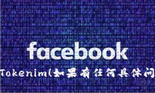 当然可以！下面是一个关于tokenim的自测题示例，帮助你更好地理解该主题。请根据以下问题进行自测：

### Tokenim自测题

#### 问题1: 什么是Tokenim？

A) 一种支付方式  
B) 一种在线投资平台  
C) 一种代币管理工具  
D) 一种社交媒体应用  

#### 问题2: Tokenim最常用的区块链是什么？

A) BTC  
B) ETH  
C) BSC  
D) 所有以上都对  

#### 问题3: Tokenim可以提供哪些主要功能？

A) 代币创建  
B) 代币交易  
C) 代币管理  
D) 以上所有  

#### 问题4: Tokenim是如何确保安全性的？

A) 通过中心化的服务器  
B) 通过智能合约和加密技术  
C) 通过人工审核  
D) 以上都不对  

#### 问题5: 使用Tokenim的主要好处是什么？

A) 费用低  
B) 高效率  
C) 可定制化  
D) 以上所有  

### 参考答案

1. C  
2. B  
3. D  
4. B  
5. D  

希望这个自测题能帮助你更好地理解Tokenim！如果有任何具体问题，欢迎随时询问。
