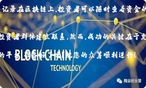 在Tokenim平台上进行一键众筹，以支持您的项目或创意是一个相对简单的过程。以下是一些关键步骤和注意事项，帮助您顺利完成这一流程。

什么是Tokenim？
Tokenim是一个基于区块链技术的众筹平台，旨在为创作者、企业家及投资者提供一个安全、高效的资金筹集环境。无论您是想为初创企业筹集资金，还是为新产品的开发提供支持，Tokenim都能为您带来众多机会。

准备工作
在您开始之前，确保已经做好了充分的准备，包括项目计划、目标资金、市场调研等。您还需要准备一个吸引人的项目介绍，包括：
ul
  listrong项目概述：/strong的描述，介绍您的项目及其目标。/li
  listrong市场需求：/strong您项目所解决问题的背景及其市场潜力。/li
  listrong资金用途：/strong清楚地说明您将如何使用筹集到的资金。/li
  listrong回报计划：/strong向投资者提供的激励，比如投资回报、产品预购等。/li
/ul

如何在Tokenim上进行一键众筹？
现在，我们进入核心步骤——如何在Tokenim上设置众筹。以下是详细步骤：

h4第1步：注册Tokenim账户/h4
首先，您需要访问Tokenim网站并注册一个账户。填写必要的个人信息，创建一个密码，然后确认您的电子邮件地址。

h4第2步：创建项目/h4
登录后，您可以找到“创建项目”或“发起众筹”的按钮。点击后，您将进入项目设置页面。在这里，您需要填写之前准备好的项目相关信息，包括：
ul
  li项目名称/li
  li项目描述/li
  li筹款目标金额/li
  li众筹期限/li
  li项目图片或视频/li
/ul
确保所有信息准确并富有吸引力，以提高投资者的兴趣。

h4第3步：设置回报/h4
接下来，您需要设置投资者的回报选项。这可以是实际产品、特定服务、或者投资分成等。回报越具吸引力，吸引的投资者也会越多。这一步非常关键...

h4第4步：发布项目/h4
一旦您完成了所有设置并确认信息准确无误，就可以选择发布项目了。通常，系统会要求您再次检查所有内容。完成后，点击“发布”按钮，您的项目就会在Tokenim平台上公开。

h4第5步：推广您的项目/h4
众筹的成功不仅仅在于项目本身，还依赖于良好的推广。在社交媒体、社区论坛和相关兴趣小组中宣传您的项目，增加曝光率。例如，您可以利用Twitter、Facebook、一个有影响力的博客，甚至是短视频平台宣传。
通过有效的网络和社交媒体策略，您能触达潜在投资者，带动更多的资金流入...

常见问题
在进行一键众筹的过程中，您可能会遇到一些常见问题，这里我们为您解答一些： 

h4Q1: 众筹项目失败了怎么办？/h4
A1: 如果您的项目未能达到筹款目标，投资者的资金通常会被退回。您可以利用这个机会分析失败原因，完善项目内容，再次尝试。

h4Q2: 我需要支付平台费用吗？/h4
A2: 是的，Tokenim可能会收取一定的手续费，通常是您的筹款总额的一定百分比。在您发布项目之前，一定要仔细阅读平台政策。

h4Q3: 如何保障资金安全？/h4
A3: Tokenim使用区块链技术来确保资金安全，所有交易和资金流动都是透明的，并记录在区块链上。投资者可以随时查看资金的使用情况，这样增强了信任感...

结论
通过Tokenim进行一键众筹不仅能有效帮助您筹集所需的资金，还能让您与广大的投资者群体建立联系。然而，成功的关键在于充分的准备和有效的推广。希望以上的介绍能对您有所帮助... 

无论您是新手还是有经验的众筹者，Tokenim都能为您的创意和梦想提供一个优质的平台。准备好了吗？祝您的众筹顺利进行！ 

希望以上信息对您有所帮助，如需更详细的步骤或具体的流程，请随时告知。