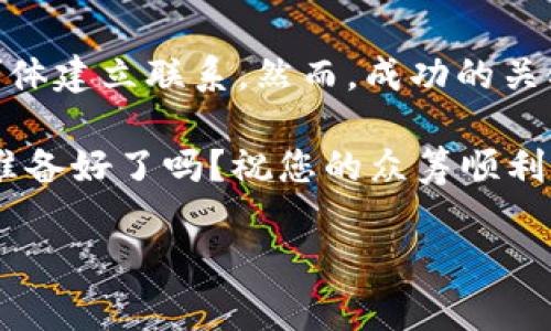 在Tokenim平台上进行一键众筹，以支持您的项目或创意是一个相对简单的过程。以下是一些关键步骤和注意事项，帮助您顺利完成这一流程。

什么是Tokenim？
Tokenim是一个基于区块链技术的众筹平台，旨在为创作者、企业家及投资者提供一个安全、高效的资金筹集环境。无论您是想为初创企业筹集资金，还是为新产品的开发提供支持，Tokenim都能为您带来众多机会。

准备工作
在您开始之前，确保已经做好了充分的准备，包括项目计划、目标资金、市场调研等。您还需要准备一个吸引人的项目介绍，包括：
ul
  listrong项目概述：/strong的描述，介绍您的项目及其目标。/li
  listrong市场需求：/strong您项目所解决问题的背景及其市场潜力。/li
  listrong资金用途：/strong清楚地说明您将如何使用筹集到的资金。/li
  listrong回报计划：/strong向投资者提供的激励，比如投资回报、产品预购等。/li
/ul

如何在Tokenim上进行一键众筹？
现在，我们进入核心步骤——如何在Tokenim上设置众筹。以下是详细步骤：

h4第1步：注册Tokenim账户/h4
首先，您需要访问Tokenim网站并注册一个账户。填写必要的个人信息，创建一个密码，然后确认您的电子邮件地址。

h4第2步：创建项目/h4
登录后，您可以找到“创建项目”或“发起众筹”的按钮。点击后，您将进入项目设置页面。在这里，您需要填写之前准备好的项目相关信息，包括：
ul
  li项目名称/li
  li项目描述/li
  li筹款目标金额/li
  li众筹期限/li
  li项目图片或视频/li
/ul
确保所有信息准确并富有吸引力，以提高投资者的兴趣。

h4第3步：设置回报/h4
接下来，您需要设置投资者的回报选项。这可以是实际产品、特定服务、或者投资分成等。回报越具吸引力，吸引的投资者也会越多。这一步非常关键...

h4第4步：发布项目/h4
一旦您完成了所有设置并确认信息准确无误，就可以选择发布项目了。通常，系统会要求您再次检查所有内容。完成后，点击“发布”按钮，您的项目就会在Tokenim平台上公开。

h4第5步：推广您的项目/h4
众筹的成功不仅仅在于项目本身，还依赖于良好的推广。在社交媒体、社区论坛和相关兴趣小组中宣传您的项目，增加曝光率。例如，您可以利用Twitter、Facebook、一个有影响力的博客，甚至是短视频平台宣传。
通过有效的网络和社交媒体策略，您能触达潜在投资者，带动更多的资金流入...

常见问题
在进行一键众筹的过程中，您可能会遇到一些常见问题，这里我们为您解答一些： 

h4Q1: 众筹项目失败了怎么办？/h4
A1: 如果您的项目未能达到筹款目标，投资者的资金通常会被退回。您可以利用这个机会分析失败原因，完善项目内容，再次尝试。

h4Q2: 我需要支付平台费用吗？/h4
A2: 是的，Tokenim可能会收取一定的手续费，通常是您的筹款总额的一定百分比。在您发布项目之前，一定要仔细阅读平台政策。

h4Q3: 如何保障资金安全？/h4
A3: Tokenim使用区块链技术来确保资金安全，所有交易和资金流动都是透明的，并记录在区块链上。投资者可以随时查看资金的使用情况，这样增强了信任感...

结论
通过Tokenim进行一键众筹不仅能有效帮助您筹集所需的资金，还能让您与广大的投资者群体建立联系。然而，成功的关键在于充分的准备和有效的推广。希望以上的介绍能对您有所帮助... 

无论您是新手还是有经验的众筹者，Tokenim都能为您的创意和梦想提供一个优质的平台。准备好了吗？祝您的众筹顺利进行！ 

希望以上信息对您有所帮助，如需更详细的步骤或具体的流程，请随时告知。