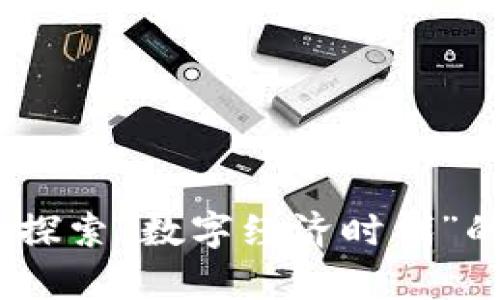 加密货币郭嘉：探索“数字经济时代”的新机遇与挑战