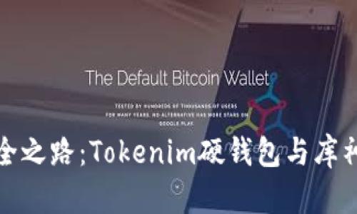 探寻数字资产安全之路：Tokenim硬钱包与库神钱包的深度对比