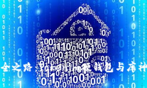 探寻数字资产安全之路：Tokenim硬钱包与库神钱包的深度对比