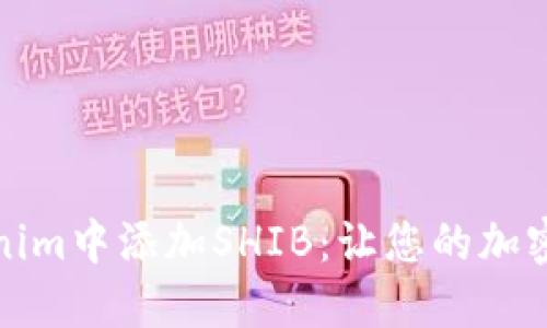 如何在Tokenim中添加SHIB：让您的加密资产多样化