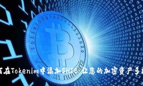 如何在Tokenim中添加SHIB：让您的加密资产多样化