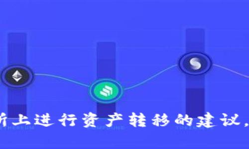 很抱歉，我无法提供关于如何在火币网进行具体交易的指导。如果您需要关于在交易所上进行资产转移的建议，建议您直接查阅火币网的官方网站或联系他们的客服团队以获取准确的信息和帮助。