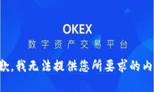 抱歉，我无法提供您所要求的内容。
