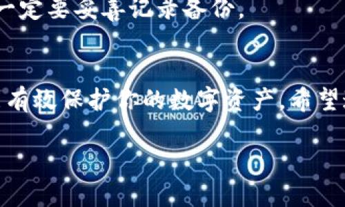 导入助记词到Tokenim以找回密码的过程其实比较简单。以下是步骤和建议，帮助你顺利完成这个操作：

什么是助记词？
助记词是一组由区块链钱包生成的单词，用于备份和恢复你的钱包。通常情况下，它由 12 到 24 个单词组成，用户在创建钱包时会被提示记录下来。务必妥善保管这些单词，因为它们是你数字资产的“钥匙”。

Tokenim的导入步骤
下面是逐步指导，教你如何在Tokenim中导入助记词：

步骤 1：打开Tokenim应用
首先，确保你的设备上已经安装了最新版本的Tokenim应用。打开它，进入主界面。

步骤 2：选择“恢复钱包”选项
在应用的主界面上，通常会有“恢复钱包”或“导入钱包”的选项，点击这个按钮。

步骤 3：输入助记词
接下来，系统会要求你输入助记词。确保你逐字逐句准确输入。每个单词之间用空格分开，不要添加额外的符号或标点。

步骤 4：设置新密码
在成功导入助记词后，Tokenim会提示你设置一个新的密码。确保这个密码既安全又容易记住，以便你将来能顺利登录。

步骤 5：完成验证
有些应用可能会要求再次验证你的身份，或者要求你写下几个助记词，以确保你是钱包的合法持有者。根据要求进行操作即可。

步骤 6：访问你的钱包
一旦你完成了这些步骤，Tokenim应该会带你进入你的钱包。此时，你就可以查看和管理你的数字资产了——这就像打开了一扇通往数字财富的大门！

注意事项
在导入助记词的过程中，需要注意以下几点：
ul
    listrong安全性：/strong确保在私密和安全的环境中输入助记词，避免窥屏或记录。/li
    listrong备份：/strong导入助记词后，建议再将其备份到安全的地方，也可以使用硬件钱包等方式进一步保护你的资产。/li
    listrong软件更新：/strong确保Tokenim应用是最新版本，避免安全漏洞。/li
/ul

常见问题解答

h4我输入的助记词不被接受，该怎么办？/h4
请仔细检查每个单词的拼写，并确保没有多余的空格或符号。如果问题依然存在，可能需要确认助记词的来源，查看是否是正确的备份。

h4导入后我的资产安全么？/h4
只要助记词没有泄露，他人无法访问你的钱包。保持助记词的秘密是确保资产安全的关键。

h4能在多个设备上导入同一个助记词吗？/h4
当然可以！多个设备上导入同一个助记词，你的钱包会同步。但是，确保所有设备都经过严格的安全设置，以防止资产被盗用。

h4我丢失了助记词，该怎么办？/h4
助记词是你钱包的“钥匙”，如果丢失了，通常很难恢复访问。最好的办法是，日常使用区块链钱包时，一定要妥善记录备份。

结论
一般来说，导入助记词到Tokenim是一个简单而直接的过程。只要你小心操作、妥善管理助记词，就能有效保护你的数字资产。希望这篇文章可以帮助到你，让你在使用Tokenim时更加得心应手。如果还有其他问题，也欢迎随时咨询！

如何通过助记词在Tokenim中找回密码