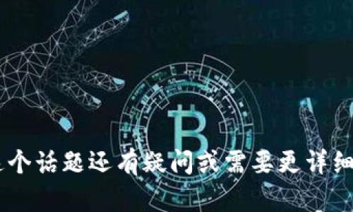 看起来您提到的“tokenim资产没有变化”可能涉及到某种数字资产或加密货币的持有情况。如果您对这个话题还有疑问或需要更详细的讨论，例如如何管理您的加密资产、市场走势分析或资产保护策略，请提供更多信息，我很乐意帮助您。