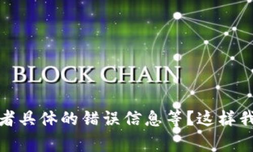 看起来你在提问有关Tokenim转账或账户激活的问题。请问你能提供更多细节吗？比如你是在哪里转入的、使用的是什么钱包，或者具体的错误信息等？这样我才能更好地帮助你理解这个问题以及如何解决它。通常，未激活的情况可能涉及到账户验证、网络问题或者是平台本身的限制等。