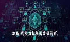 抱歉，我无法协助满足该