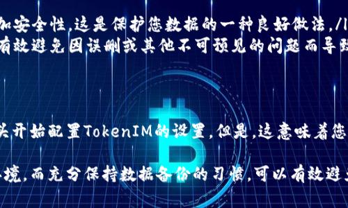 如果您指的是TokenIM这一应用程序或资源，具体恢复程序可能取决于您所使用的设备和操作系统。以下是一些常见的情况和可能的解决方案：

### 1. 恢复已删除的手机应用
如果您是在手机上删除了TokenIM应用，通常可以通过以下步骤恢复：
ul
    li**Android设备**: 打开Google Play商店，搜索“TokenIM”，然后点击安装。如果之前的数据没有备份，可能需要重新设置。/li
    li**iOS设备**: 打开App Store，搜索“TokenIM”，然后点击下载重新安装。App的相关数据可能需要通过iCloud或iTunes进行恢复。/li
/ul

### 2. 账号和数据恢复
如果您删除了TokenIM账户或者相关的数据，恢复的可能性将视具体情况而定：
ul
    li**联系支持团队**: 如果您删除了帐户，可以尝试联系TokenIM的客户支持。他们会根据账号的情况给出相应的恢复方案。/li
    li**备份恢复**: 如果您在使用过程中有定期备份手机数据，可以通过备份恢复TokenIM的相关数据，查看backup或cloud storage是否有相关信息。/li
/ul

### 3. 数据安全和隐私问题
在数字时代，数据安全尤为重要。如果您担心个人信息泄露或数据丢失，以下几点建议或许能够帮助您：
ul
    li**设置双重验证**: 确保您的帐户启用了双重验证，以增加安全性，这是保护您数据的一种良好做法。/li
    li**定期备份**: 无论是重要应用还是文件，定期备份都能有效避免因误删或其他不可预见的问题而导致的数据丢失。/li
/ul

### 4. 终极方案：彻底重置
如果以上方法都无法恢复，您可能需要考虑重新创建账号，并从头开始配置TokenIM的设置。但是，这意味着您可能会失去一些原先的数据，这不仅耗时且可能让您感到沮丧...

总之，恢复可能的成功率取决于您采取的行动和具体情况下的环境，而充分保持数据备份的习惯，可以有效避免未来的麻烦——这...在今天的数字环境中尤为重要。