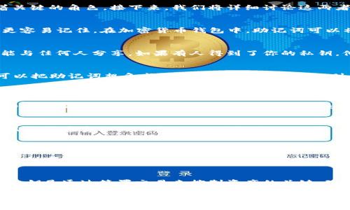 在区块链技术和加密货币的世界中，助记词和私钥是两个非常重要的概念，它们在安全性和用户体验方面都扮演着关键的角色。接下来，我们将详细讨论这两者的区别和各自的重要性。

什么是助记词？
助记词是一组通常由12到24个字母组成的单词。这些单词通常是从一个特定的字典中随机选择的，以便能让用户更容易记住。在加密货币钱包中，助记词可以被用作恢复钱包的工具。如果你丢失了访问钱包的设备，或者设备损坏，助记词可以帮助你重新访问你的加密资产。

什么是私钥？
私钥是一个长串的数字和字母的组合，它是用来签署交易并管理你的加密资产的唯一凭证。私钥是秘密的，绝对不能与任何人分享。如果有人得到了你的私钥，他们就能够完全控制你的加密资产。

助记词和私钥的主要区别
1. **形式与易记性**：助记词通常由易于记忆的单词组成，而私钥则是随机生成的字符组合，记忆上比较困难。你可以把助记词想象成一个快捷方式，而私钥则是你资产真实的“钥匙”。

2. **功能性**：助记词可以用来生成钱包中的私钥，每个助记词都可以产生多个私钥，因此助记词在功能上比私钥更为灵活。使用助记词，你可以恢复整个钱包的所有与之相关的私钥，而私钥本身则只能用来控制特定的资金。

3. **安全性**：助记词虽然相对安全，但如果有人得到了你的助记词，他们也可以访问和控制你的资产。因此，保管助记词和私钥必须十分小心。私钥的安全性相对更高，因为它一般不直接暴露在用户界面上，而是藏在后台中。

如何安全地存储助记词和私钥
1. **离线存储**：将助记词和私钥写在纸上并存放在安全的地方，避免使用云存储或邮箱等在线方式。纸质备份并且放置在安全的地方，比如保险箱。

2. **多重备份**：可以考虑在多个地方存储备份，确保即使一个备份失效，你仍有其他的备份可以使用。

3. **使用硬件钱包**：一种更加安全的存储方法是使用硬件钱包，它们能够离线存储你的私钥，同时也提供助记词的创建和备份功能。

总结
助记词和私钥在加密货币世界中不可或缺，但它们的功能和特点各有不同。助记词方便记忆，可以快速恢复钱包，而私钥是通过签署交易来控制资产的关键。理解两者之间的区别，并采取适当的安全措施是保护你加密资产的第一步。

在现代金融科技日益发展的背景下，理解这些基础概念对于每一个加密货币用户来说都是至关重要的。这不仅涉及到资产的安全性，也关系到个人信息的保护。希望这篇文章能帮助到你，更深入地理解助记词与私钥之间的关系与差异，从而更好地管理和保护你的数字资产。