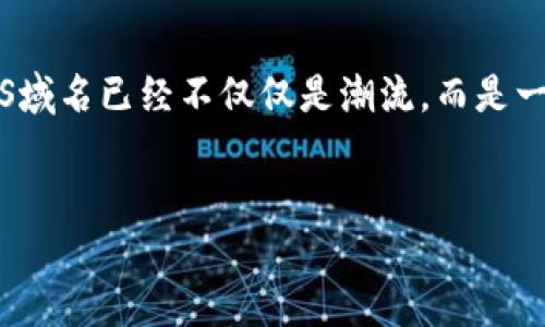   在区块链浪潮中，如何通过Tokenim轻松注册ENS？ / 
 guanjianci ENS, Tokenim, 域名注册, 区块链 /guanjianci 

引言

在当今这个数字化迅速发展的时代，区块链技术逐渐渗透到我们生活的方方面面，尤其是在域名管理和在线身份方面。Ethereum Name Service（ENS）作为以太坊上最为广泛应用的域名系统，成为了许多用户的选择。但对于很多人来说，注册ENS域名这一过程似乎有些复杂。其实，通过Tokenim这款工具，这一切都能变得轻松简单。然而，很多人可能会问：Tokenim到底是什么？它如何帮助我们注册ENS呢？


Tokenim是什么？

Tokenim是一个用户友好的平台，旨在简化区块链域名的注册过程。它允许用户轻松创建、购买和管理他们的ENS域名。简而言之，Tokenim致力于让每个人都能在区块链上拥有独特的数字身份，而无需深入了解复杂的技术细节。


在传统的域名注册过程中，用户常常面临繁琐的步骤和困难的术语。但Tokenim通过直观的界面和简单的引导，能够使这种体验变得更加轻松、有趣。所以，准备好与我一起探索Tokenim如何帮助你注册ENS域名吗？这...不是真的简单吧？


ENS域名的重要性

在讨论如何注册ENS之前，我们首先要明白为什么ENS域名如此重要。想象一下，如果你可以用一个易于记忆的名称来替代繁琐的以太坊地址——这不仅能够提高你的在线身份的可用性，还能提高交易的效率。当今，域名不仅仅是一串字符，它们代表着个人、品牌甚至是企业。拥有一个可识别的ENS域名，就好比拥有一块优质的数字“土地”。


如何使用Tokenim注册ENS

接下来，我们就来看看怎么通过Tokenim注册ENS域名。一开始，你可能会想：这会不会太复杂？别担心，让我们一步步来...


h4步骤 1：访问Tokenim平台/h4

首先，你需要访问Tokenim的官方网站。通常情况下，访问这类网站，你可以把链接放在浏览器中，然后...诶，等等，我们需要确保你正在使用一个支持以太坊的钱包，比如MetaMask。在注册ENS之前，确保你已准备好这些工具。


h4步骤 2：创建或连接你的钱包/h4

打开Tokenim网站后，接下来就要创建或连接你的以太坊钱包了。这一步会上到钱包的安全设置，确保你有妥善保存你的私钥和助记词。这样...你就不会因意外丢失而后悔了。


h4步骤 3：搜索你的ENS域名/h4

好了，现在，我们进入到注册ENS的关键步骤。“你想要注册哪个域名？”这时，你可以在Tokenim的搜索框中输入你想要的ENS域名。如果这个名字已经被占用，Tokenim会及时提醒你，然后你可以尝试其他的创意，比如加入一些流行的梗或文化元素。比如，如果你热爱猫咪，或许可以注册“你的名字.cat”...会不会很有趣？


h4步骤 4：进行域名的注册/h4

一旦找到了一个可用的ENS域名，点击注册按钮。Tokenim会指引你完成支付的过程，这时候...确实需要稍等一下，因为这涉及到以太坊网络的确认。支付完成后，你将收到确认信息，这一刻，你的ENS域名就属于你了！


h4步骤 5：管理你的ENS域名/h4

注册完成后，你可能会想：我该如何管理它？Tokenim提供了一个简单的管理界面，你可以在这里更新域名详情，设置解析记录，甚至转让域名。这样一来，你不仅仅是一个ENS域名的拥有者，更是它的管理者和塑造者。这是不是让你觉得很有成就感？


Tokenim的优势

Tokenim并不是唯一的ENS注册平台，但它的确有一些独特的优势。比如，用户友好的界面、快速的处理速度以及针对初学者的综合支持，这些都让Tokenim成为了新手们的优选之一。是否也让你心动？不仅如此，Tokenim还持续更新和，让用户体验始终处于行业前沿。


交流与反馈

区块链技术和ENS域名的发展瞬息万变。因此，使用Tokenim时，建议你定期关注官方的公告和社区的反馈。在社区交流时，你可以分享你的使用经验，或获取他人的建议。如果你遇到问题，Tokenim的客服和社区成员也会乐于助你一臂之力。这...会不会觉得像是在一起搭建一个大家庭呢？


总结与展望

总的来说，Tokenim为用户提供了一个便捷的渠道，使得ENS域名的注册过程变得轻松又高效。在未来，随着区块链技术的不断发展，ENS的应用场景将更加广泛。我相信，拥有一个独特的ENS域名已经不仅仅是潮流，而是一种新型的网络生活方式。


那么...你是否准备好通过Tokenim为自己注册一个ENS域名，踏上这条区块链旅程呢？我相信，在不久的将来，你的数字身份将会与众不同。是时候行动了，不要错过这个激动人心的机会！
