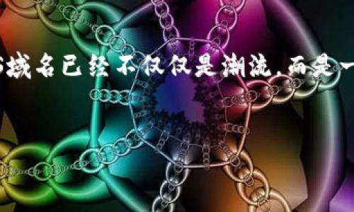   在区块链浪潮中，如何通过Tokenim轻松注册ENS？ / 
 guanjianci ENS, Tokenim, 域名注册, 区块链 /guanjianci 

引言

在当今这个数字化迅速发展的时代，区块链技术逐渐渗透到我们生活的方方面面，尤其是在域名管理和在线身份方面。Ethereum Name Service（ENS）作为以太坊上最为广泛应用的域名系统，成为了许多用户的选择。但对于很多人来说，注册ENS域名这一过程似乎有些复杂。其实，通过Tokenim这款工具，这一切都能变得轻松简单。然而，很多人可能会问：Tokenim到底是什么？它如何帮助我们注册ENS呢？


Tokenim是什么？

Tokenim是一个用户友好的平台，旨在简化区块链域名的注册过程。它允许用户轻松创建、购买和管理他们的ENS域名。简而言之，Tokenim致力于让每个人都能在区块链上拥有独特的数字身份，而无需深入了解复杂的技术细节。


在传统的域名注册过程中，用户常常面临繁琐的步骤和困难的术语。但Tokenim通过直观的界面和简单的引导，能够使这种体验变得更加轻松、有趣。所以，准备好与我一起探索Tokenim如何帮助你注册ENS域名吗？这...不是真的简单吧？


ENS域名的重要性

在讨论如何注册ENS之前，我们首先要明白为什么ENS域名如此重要。想象一下，如果你可以用一个易于记忆的名称来替代繁琐的以太坊地址——这不仅能够提高你的在线身份的可用性，还能提高交易的效率。当今，域名不仅仅是一串字符，它们代表着个人、品牌甚至是企业。拥有一个可识别的ENS域名，就好比拥有一块优质的数字“土地”。


如何使用Tokenim注册ENS

接下来，我们就来看看怎么通过Tokenim注册ENS域名。一开始，你可能会想：这会不会太复杂？别担心，让我们一步步来...


h4步骤 1：访问Tokenim平台/h4

首先，你需要访问Tokenim的官方网站。通常情况下，访问这类网站，你可以把链接放在浏览器中，然后...诶，等等，我们需要确保你正在使用一个支持以太坊的钱包，比如MetaMask。在注册ENS之前，确保你已准备好这些工具。


h4步骤 2：创建或连接你的钱包/h4

打开Tokenim网站后，接下来就要创建或连接你的以太坊钱包了。这一步会上到钱包的安全设置，确保你有妥善保存你的私钥和助记词。这样...你就不会因意外丢失而后悔了。


h4步骤 3：搜索你的ENS域名/h4

好了，现在，我们进入到注册ENS的关键步骤。“你想要注册哪个域名？”这时，你可以在Tokenim的搜索框中输入你想要的ENS域名。如果这个名字已经被占用，Tokenim会及时提醒你，然后你可以尝试其他的创意，比如加入一些流行的梗或文化元素。比如，如果你热爱猫咪，或许可以注册“你的名字.cat”...会不会很有趣？


h4步骤 4：进行域名的注册/h4

一旦找到了一个可用的ENS域名，点击注册按钮。Tokenim会指引你完成支付的过程，这时候...确实需要稍等一下，因为这涉及到以太坊网络的确认。支付完成后，你将收到确认信息，这一刻，你的ENS域名就属于你了！


h4步骤 5：管理你的ENS域名/h4

注册完成后，你可能会想：我该如何管理它？Tokenim提供了一个简单的管理界面，你可以在这里更新域名详情，设置解析记录，甚至转让域名。这样一来，你不仅仅是一个ENS域名的拥有者，更是它的管理者和塑造者。这是不是让你觉得很有成就感？


Tokenim的优势

Tokenim并不是唯一的ENS注册平台，但它的确有一些独特的优势。比如，用户友好的界面、快速的处理速度以及针对初学者的综合支持，这些都让Tokenim成为了新手们的优选之一。是否也让你心动？不仅如此，Tokenim还持续更新和，让用户体验始终处于行业前沿。


交流与反馈

区块链技术和ENS域名的发展瞬息万变。因此，使用Tokenim时，建议你定期关注官方的公告和社区的反馈。在社区交流时，你可以分享你的使用经验，或获取他人的建议。如果你遇到问题，Tokenim的客服和社区成员也会乐于助你一臂之力。这...会不会觉得像是在一起搭建一个大家庭呢？


总结与展望

总的来说，Tokenim为用户提供了一个便捷的渠道，使得ENS域名的注册过程变得轻松又高效。在未来，随着区块链技术的不断发展，ENS的应用场景将更加广泛。我相信，拥有一个独特的ENS域名已经不仅仅是潮流，而是一种新型的网络生活方式。


那么...你是否准备好通过Tokenim为自己注册一个ENS域名，踏上这条区块链旅程呢？我相信，在不久的将来，你的数字身份将会与众不同。是时候行动了，不要错过这个激动人心的机会！
