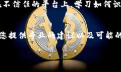 如果您在涉及Tokenim或其他