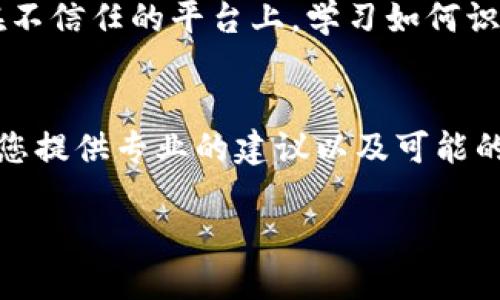 如果您在涉及Tokenim或其他加密货币相关的平台上遇到了欺诈或被骗的情况，以下是一些步骤可以帮助您处理这一情况：

立刻停止交易
如果您仍在与潜在的欺诈者互动，请立即停止所有交易和交流。不要再进行任何进一步的资金转移，以免损失加重。

收集证据
尽可能收集所有相关的证据，包括聊天记录、交易细节、电子邮件和任何与交易相关的文件。这些证据在您后续报告或寻求帮助时将是非常有用的。

联系平台客服
如果您是在Tokenim平台上被骗的，尝试联系其客服团队，报告您的问题。提供您的账户信息和交易记录，以便他们更好地理解您的情况。虽然不能保证完全追回资金，但他们可能会提供某种支持。

报告给相关机构
您可以向当地的金融监管机构、消费者保护机构或网络诈骗举报中心提交报告。根据所在国家或地区，找到适当的机构并提供所有证据。

反馈伤害经验
在社交媒体或相关论坛上分享您的经历。这不仅可以为其他人提供警示，也可能引起相关机构的注意，从而促使他们采取措施。

增强安全意识
在未来的投资或交易中，永远要保持警惕，切勿随意分享个人信息或资金，尤其是在不信任的平台上。学习如何识别潜在的网络 scams 和骗子，增强自身的网络安全意识。

寻求专业帮助
如果您认为损失非常严重，可以考虑寻求法律或金融专业人士的帮助。他们能够给您提供专业的建议以及可能的解决方案。

通过上述步骤，希望您能更好地处理被骗的情况，并提高未来的安全意识。