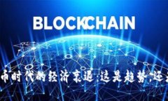 加密货币时代的经济衰退