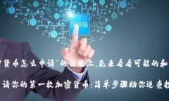 在关于“加密货币怎么申